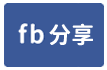 埔鹽法拍【埔菜路透天別墅300萬】地27坪建56坪近南港國小-face share