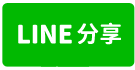埔鹽法拍【埔菜路透天別墅300萬】地27坪建56坪近南港國小-line share