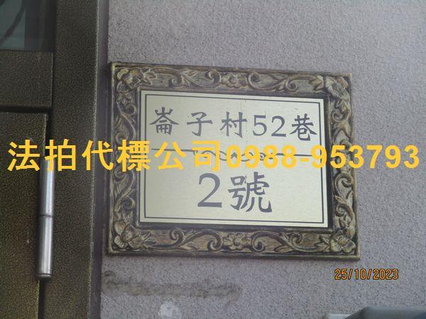 彰化埤頭法拍透天-2