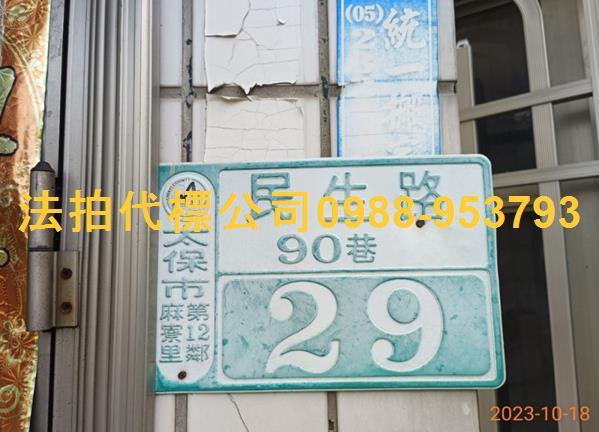 嘉義太保透天法拍-4