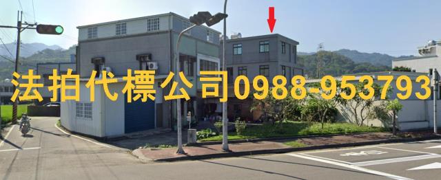 苗栗透天法拍-2