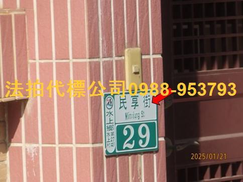 水上透天法拍-3